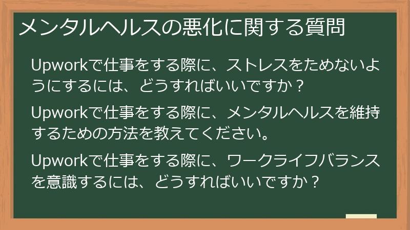 メンタルヘルスの悪化に関する質問