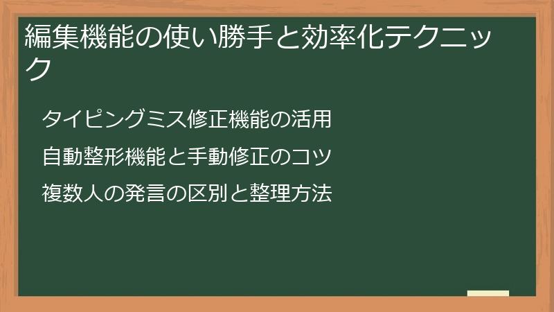 編集機能の使い勝手と効率化テクニック