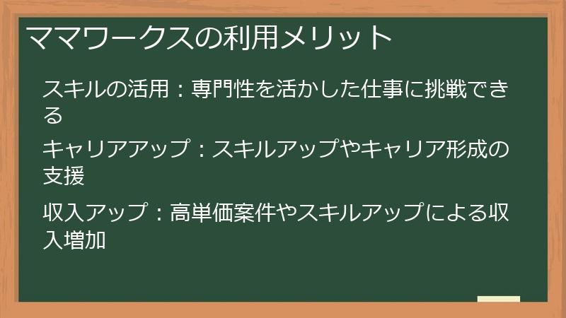ママワークスの利用メリット