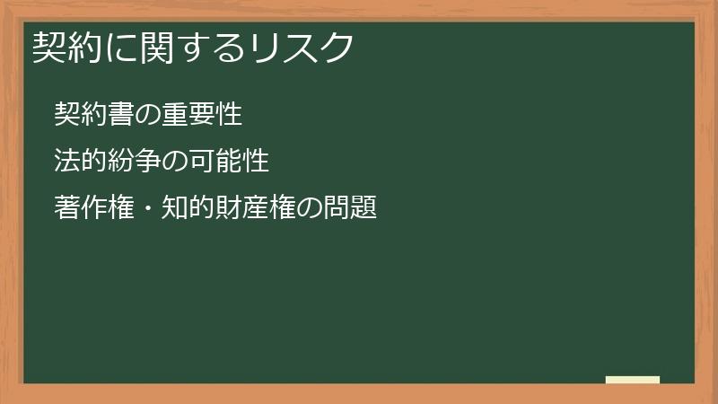 契約に関するリスク