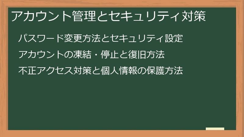 アカウント管理とセキュリティ対策