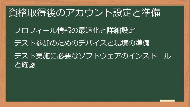 資格取得後のアカウント設定と準備