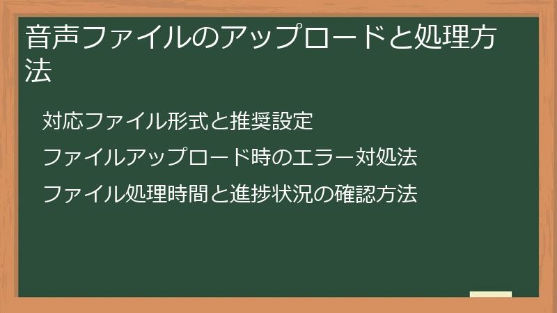 音声ファイルのアップロードと処理方法