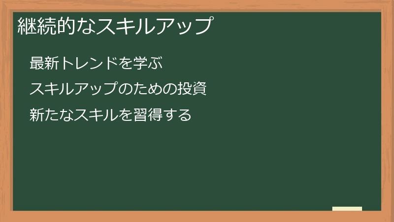 継続的なスキルアップ