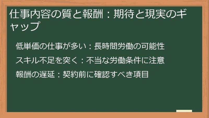 仕事内容の質と報酬：期待と現実のギャップ