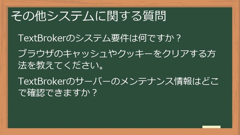 その他システムに関する質問