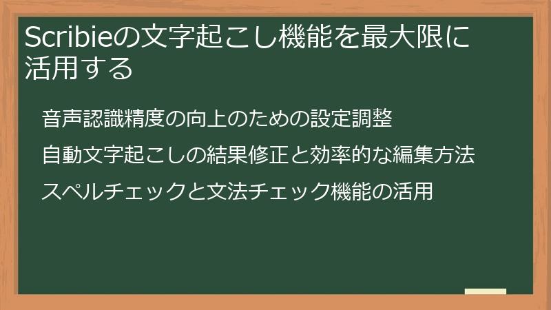 Scribieの文字起こし機能を最大限に活用する