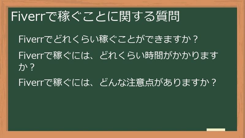 Fiverrで稼ぐことに関する質問