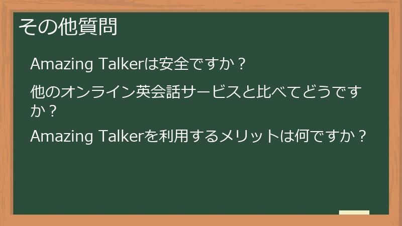 その他質問