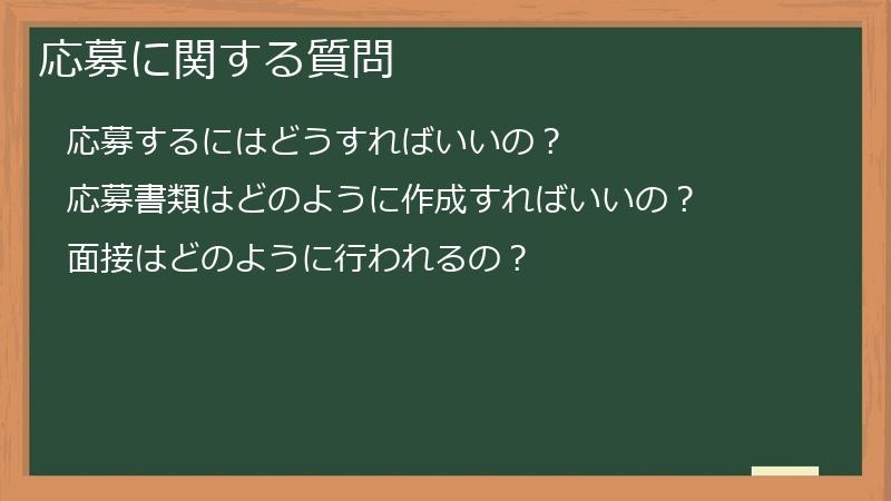 応募に関する質問