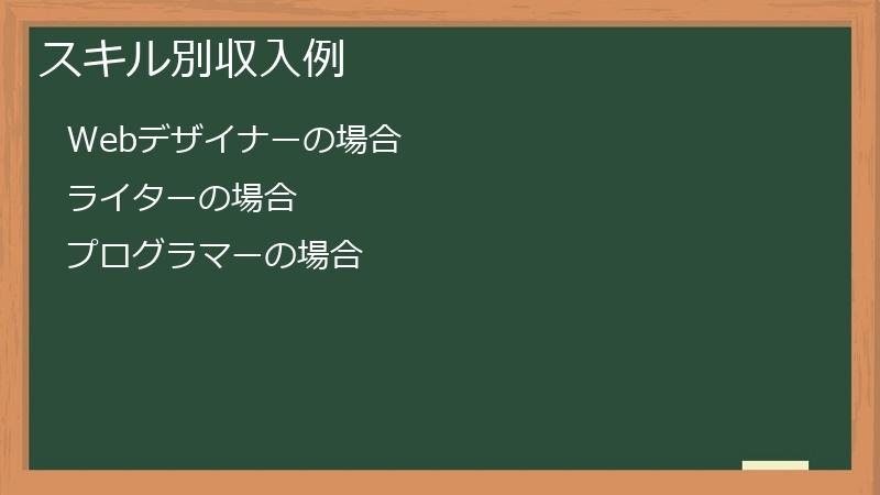 スキル別収入例