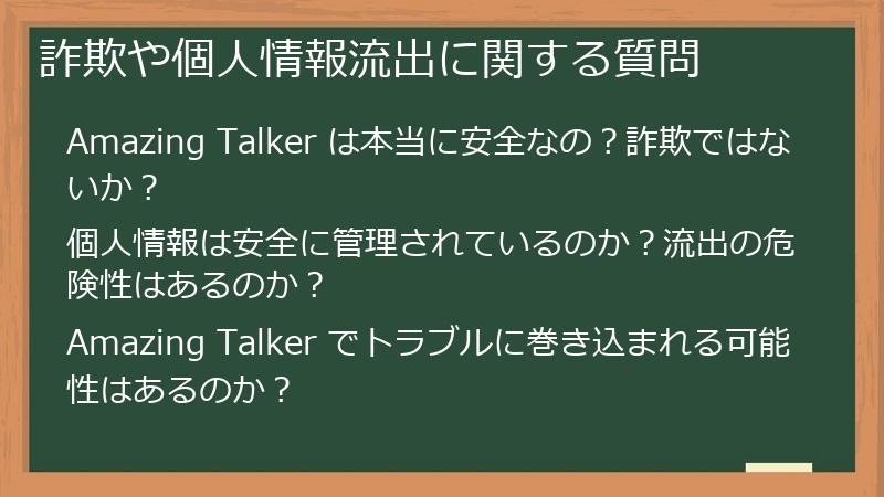 詐欺や個人情報流出に関する質問