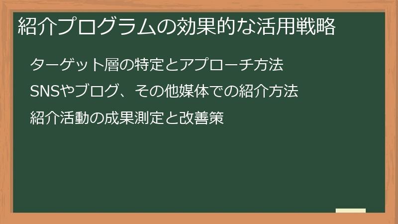 紹介プログラムの効果的な活用戦略