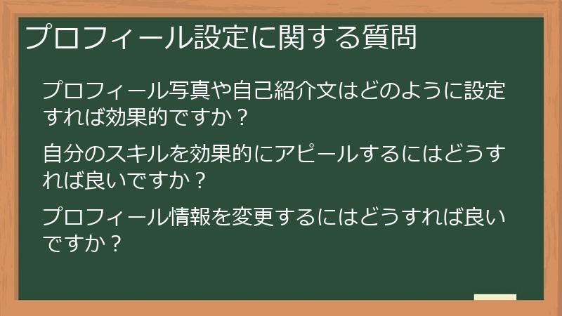 プロフィール設定に関する質問