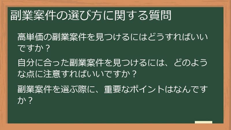 副業案件の選び方に関する質問
