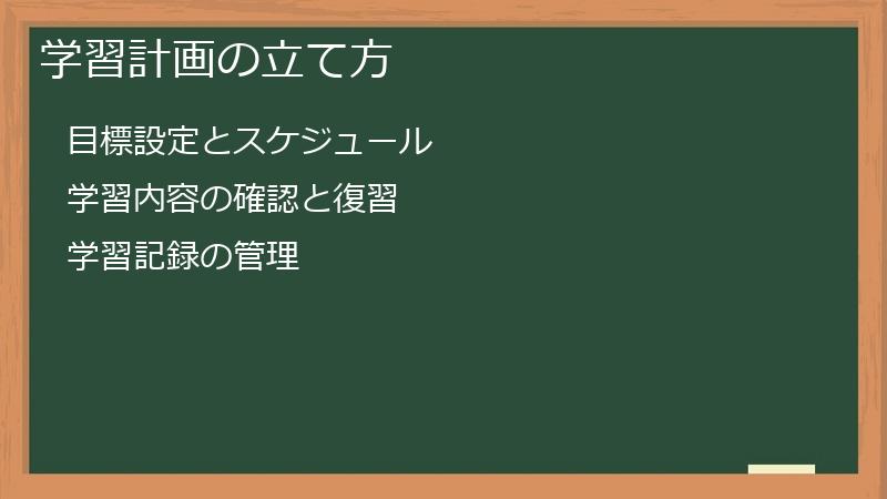 学習計画の立て方