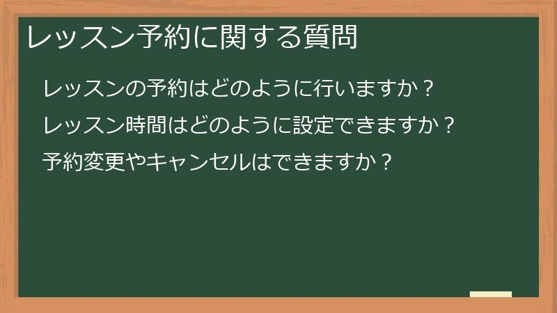 レッスン予約に関する質問