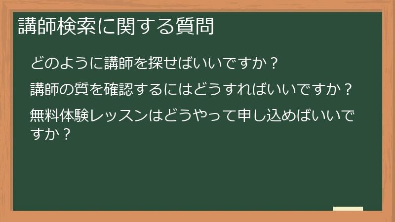 講師検索に関する質問