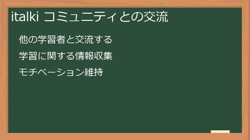 italki コミュニティとの交流