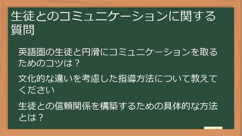 生徒とのコミュニケーションに関する質問