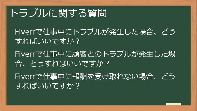 トラブルに関する質問