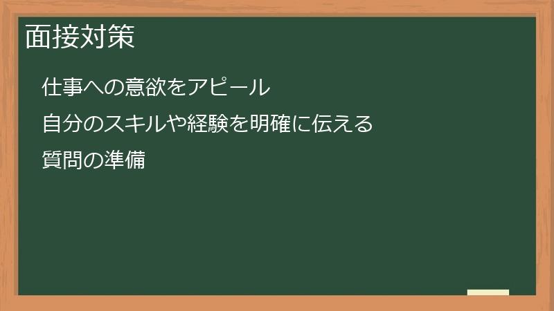面接対策
