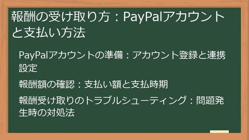 報酬の受け取り方：PayPalアカウントと支払い方法