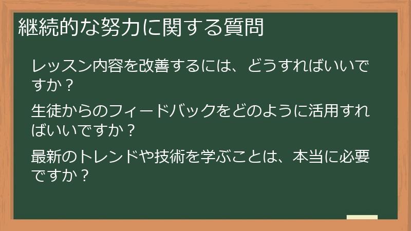継続的な努力に関する質問