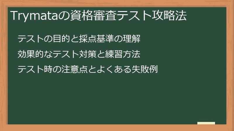 Trymataの資格審査テスト攻略法