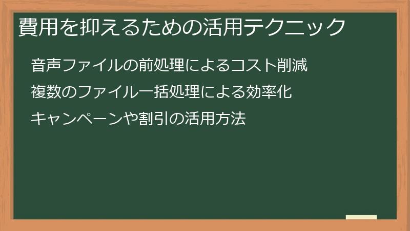 費用を抑えるための活用テクニック