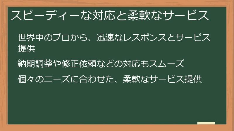 スピーディーな対応と柔軟なサービス