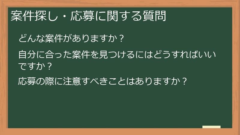 案件探し・応募に関する質問