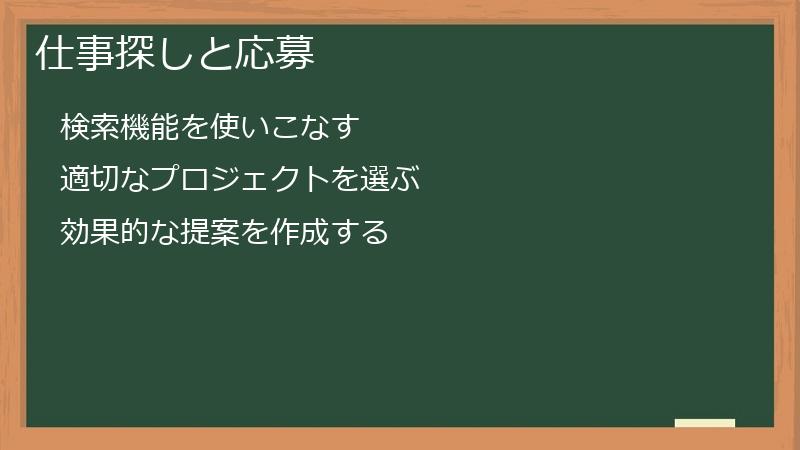仕事探しと応募
