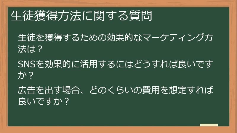 生徒獲得方法に関する質問