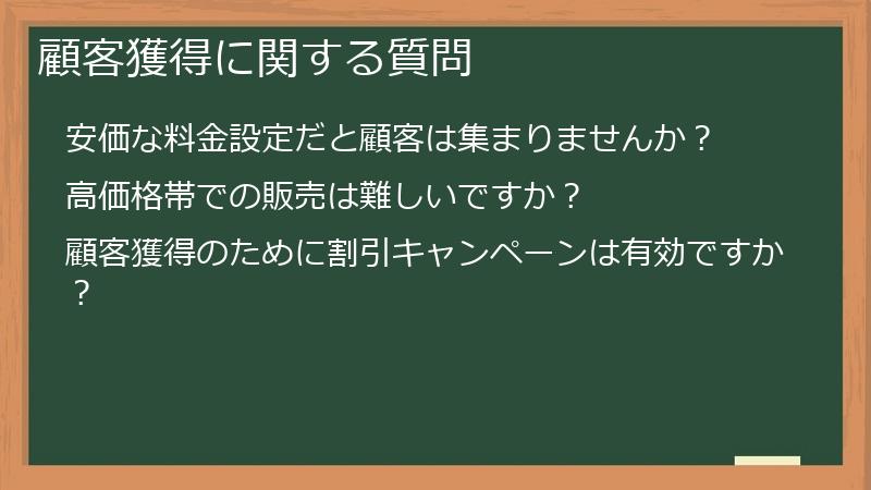 顧客獲得に関する質問