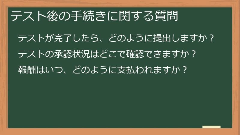 テスト後の手続きに関する質問