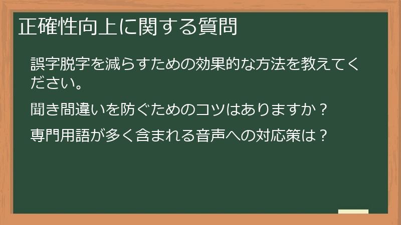 正確性向上に関する質問
