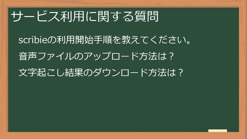サービス利用に関する質問