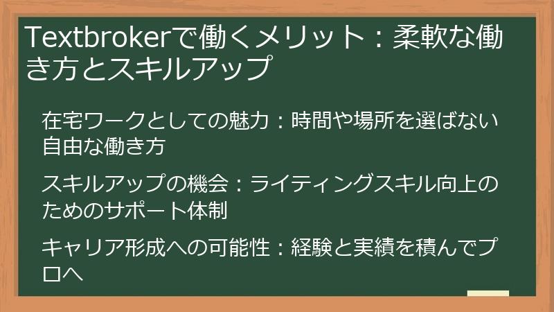 Textbrokerで働くメリット：柔軟な働き方とスキルアップ