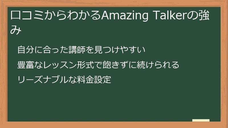 口コミからわかるAmazing Talkerの強み
