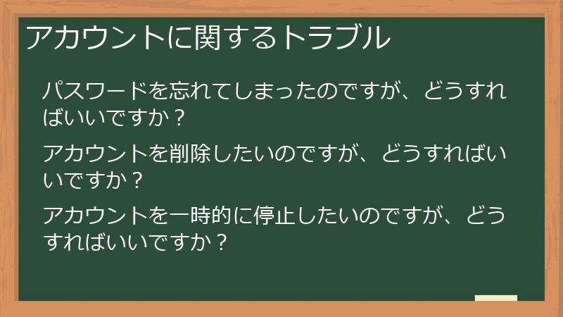 アカウントに関するトラブル