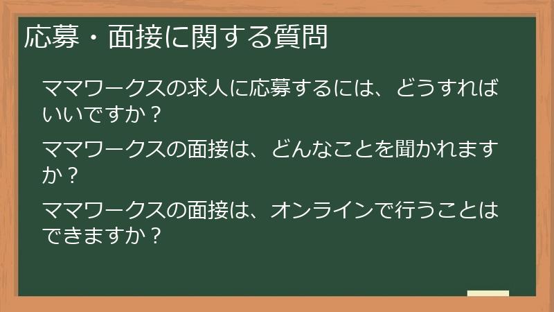 応募・面接に関する質問
