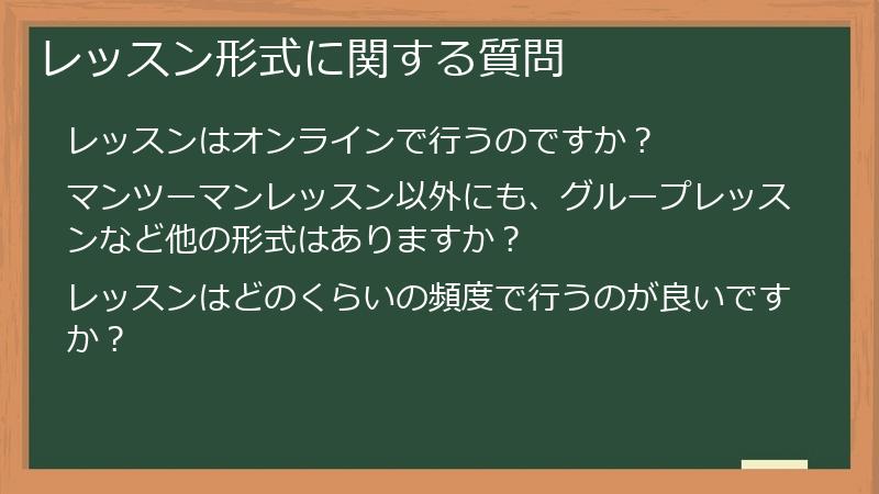 レッスン形式に関する質問