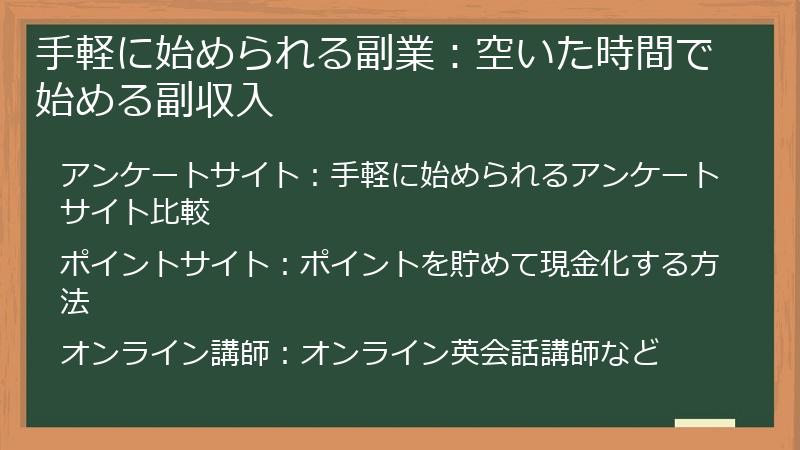 手軽に始められる副業：空いた時間で始める副収入