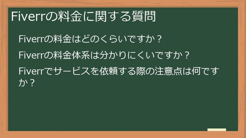 Fiverrの料金に関する質問
