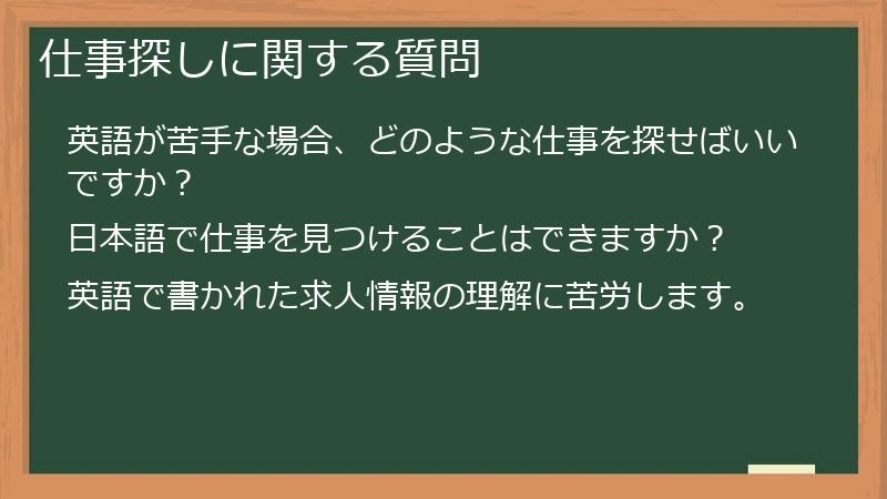 仕事探しに関する質問