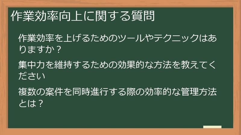 作業効率向上に関する質問