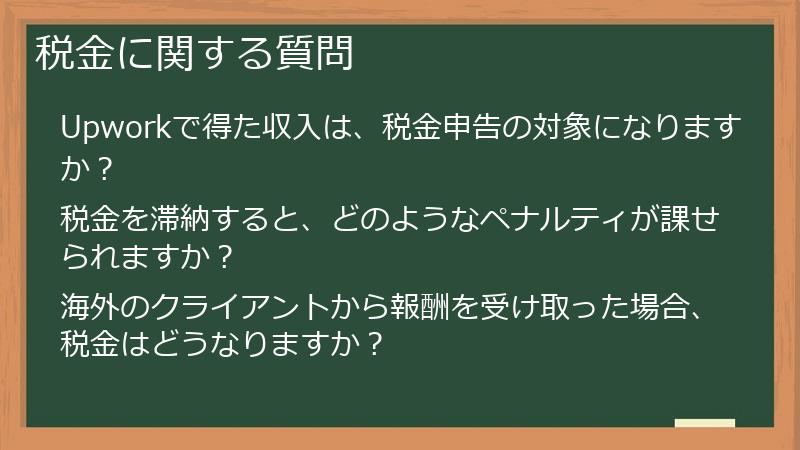 税金に関する質問