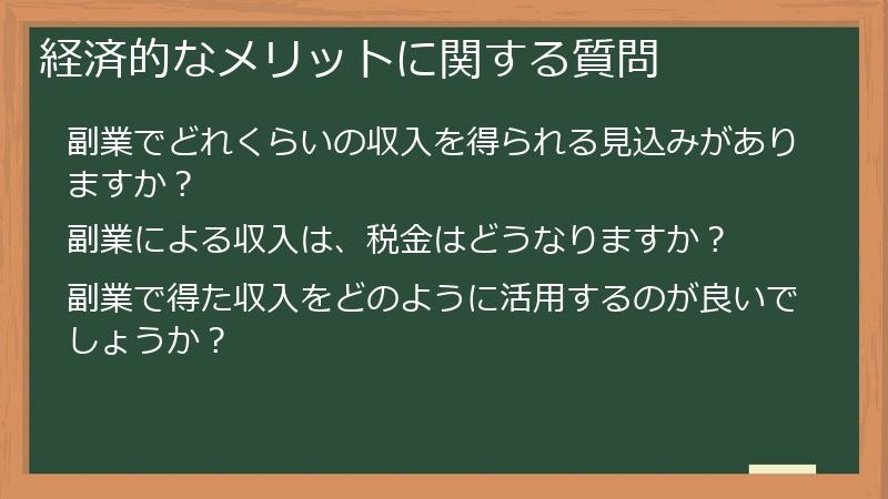 経済的なメリットに関する質問