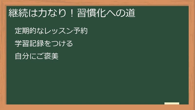 継続は力なり！習慣化への道
